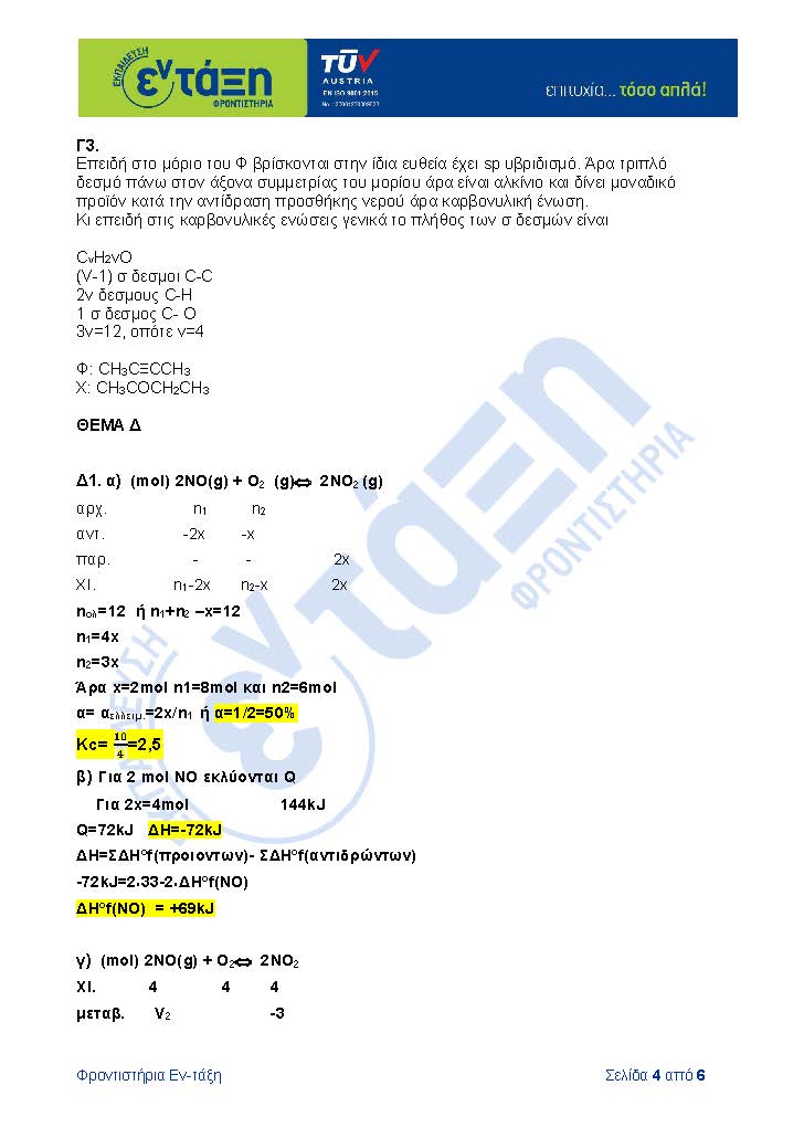 ΑΠΑΝΤΗΣΕΙΣ ΧΗΜΕΙΑ Page 4