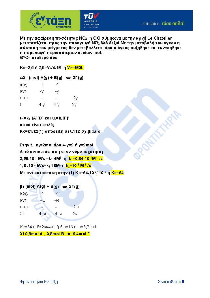 ΑΠΑΝΤΗΣΕΙΣ ΧΗΜΕΙΑ Page 5