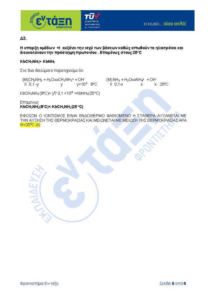 ΑΠΑΝΤΗΣΕΙΣ ΧΗΜΕΙΑ Page 6
