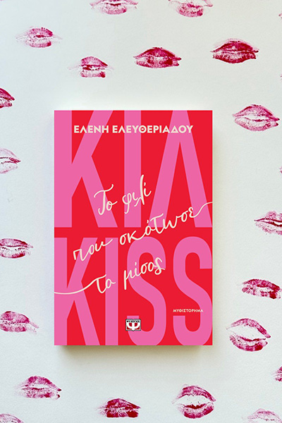 ΕΛΕΥΘΕΡΙΑΔΟΥ.jpgFB