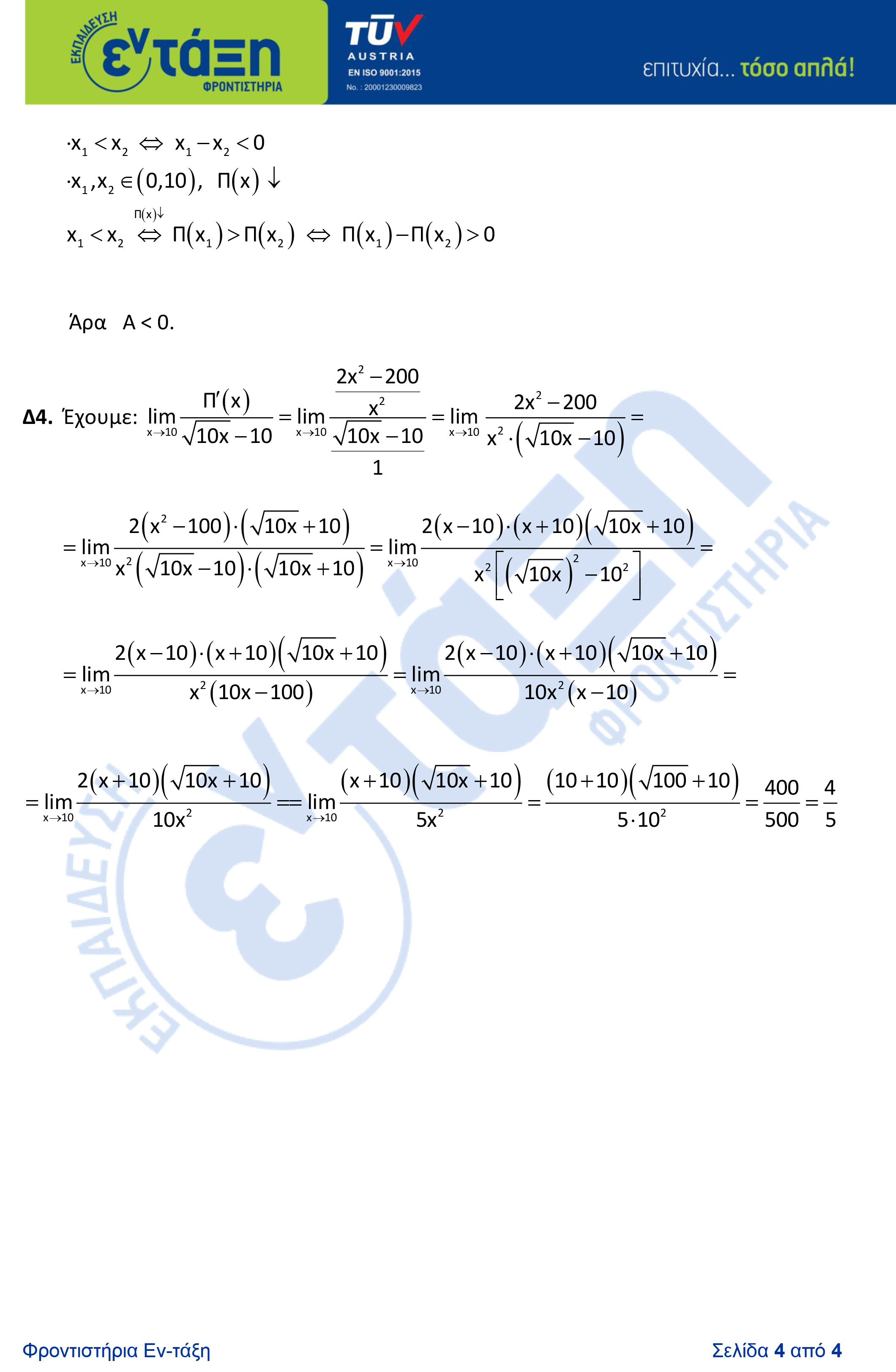 ΛΥΣΕΙΣ ΜΑΘΗΜΑΤΙΚΩΝ ΕΠΑΛ 2.6.26 4.jpgφβ