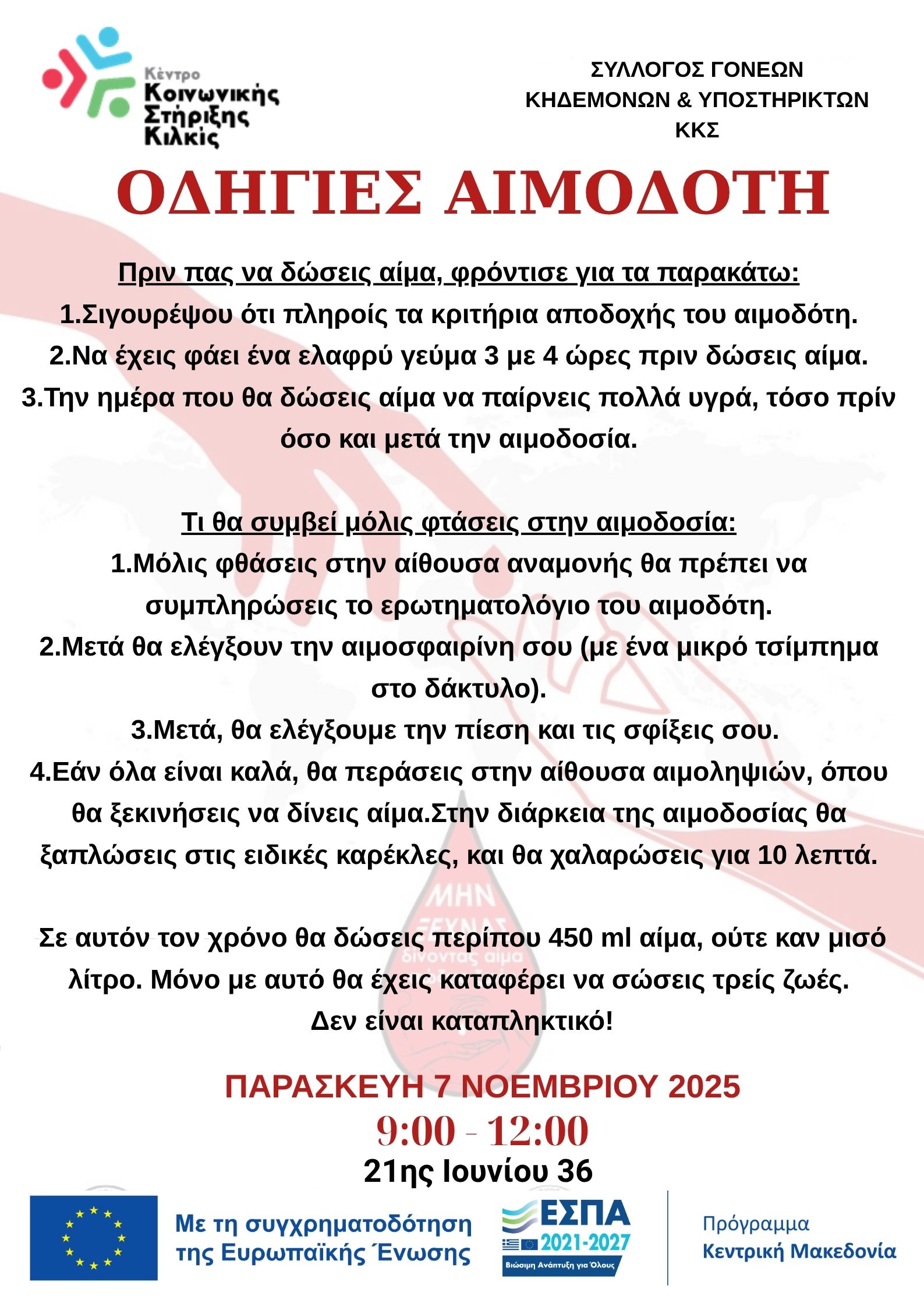 ΟΔΗΓΙΕΣ ΑΙΜΟΔΟΤΗ