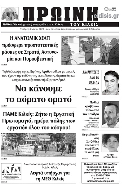 ΠΡΩΙΝΗ 5090 6 5 2020 1