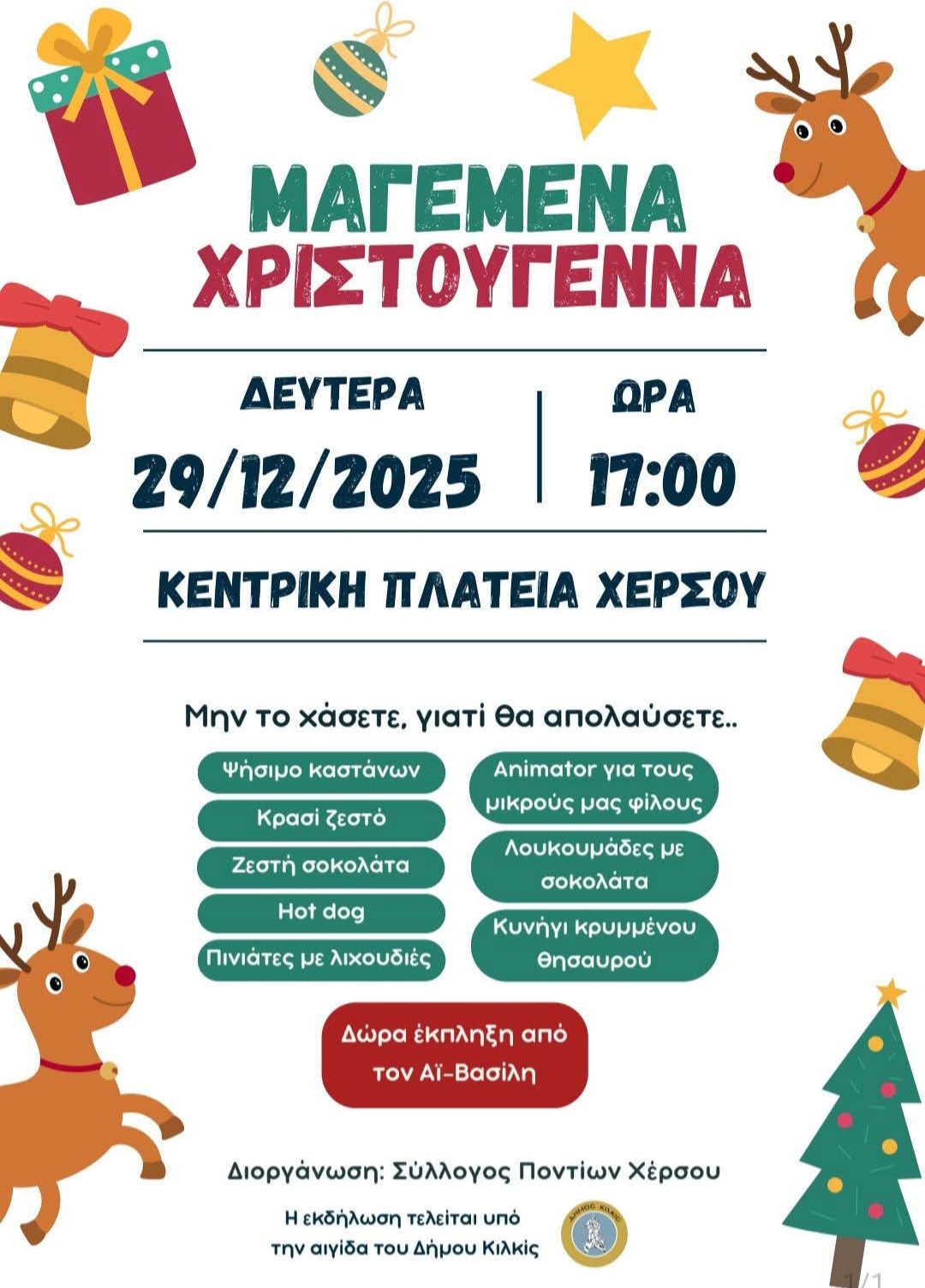 χριστουγεννα χερσο