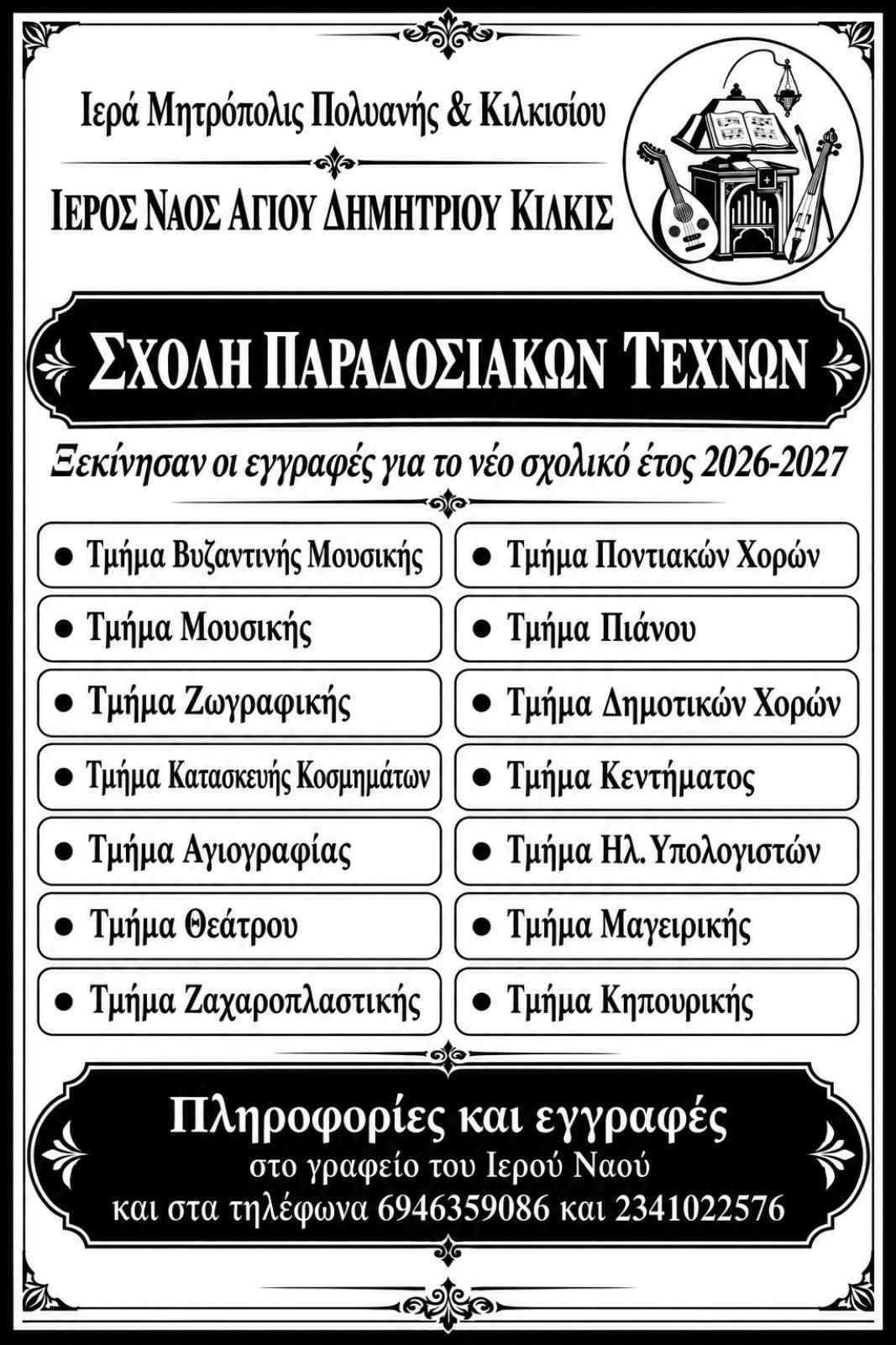 ΑΓΙΟΣ_ΔΗΜΗΤΡΙΟΣ_ΤΜΗΜΑΤΑ_10-9-2026.jpg
