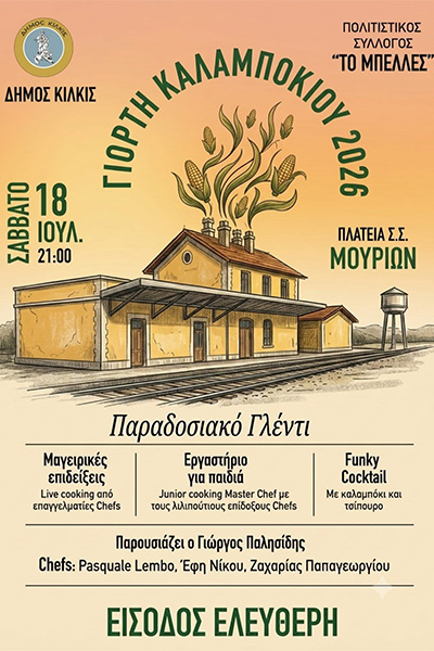 ΑΦΙΣΑ_-_ΓΙΟΡΤΗ_ΚΑΛΑΜΠΟΚΙΟΥ_ΣΤΟΝ_Σ.Σ._ΜΟΥΡΙΩΝ_2026φβ1.jpg