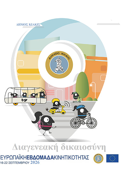 ΑΦΙΣΑ_-_ΕΥΡΩΠΑΪΚΗ_ΕΒΔΟΜΑΔΑ_ΚΙΝΗΤΙΚΟΤΗΤΑΣφβ1.jpg