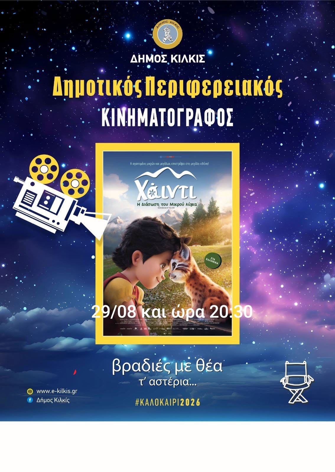 ΑΦΙΣΑ_-_ΠΕΡΙΦΕΡΕΙΑΚΟΣ_ΔΗΜΟΤΙΚΟΣ_ΚΙΙΝΗΜΑΤΟΓΡΑΦΟΣ_2026_-_Η_ΧΑΪΝΤΙ_ΚΑΙ_Η_ΔΙΑΣΩΣΗ_ΤΟΥ_ΜΙΚΡΟΥ_ΛΥΓΚΑ.jpg