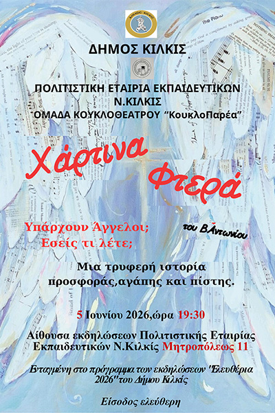 ΔΗΜΟΣ_ΚΟΥΚΛΟΘΕΑΤΡΟ-ΠΟΛΙΤΙΣΤΙΚΗ-ΕΤΑΙΡΙΑ-ΕΚΠΑΙΔΕΥΡΙΚΩΝφβ1.jpg