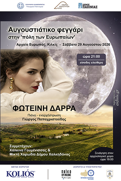 ΕΦΑ_-_ΦΩΤΕΙΝΗ_ΔΑΡΑ_29-8-2026Α3.jpg