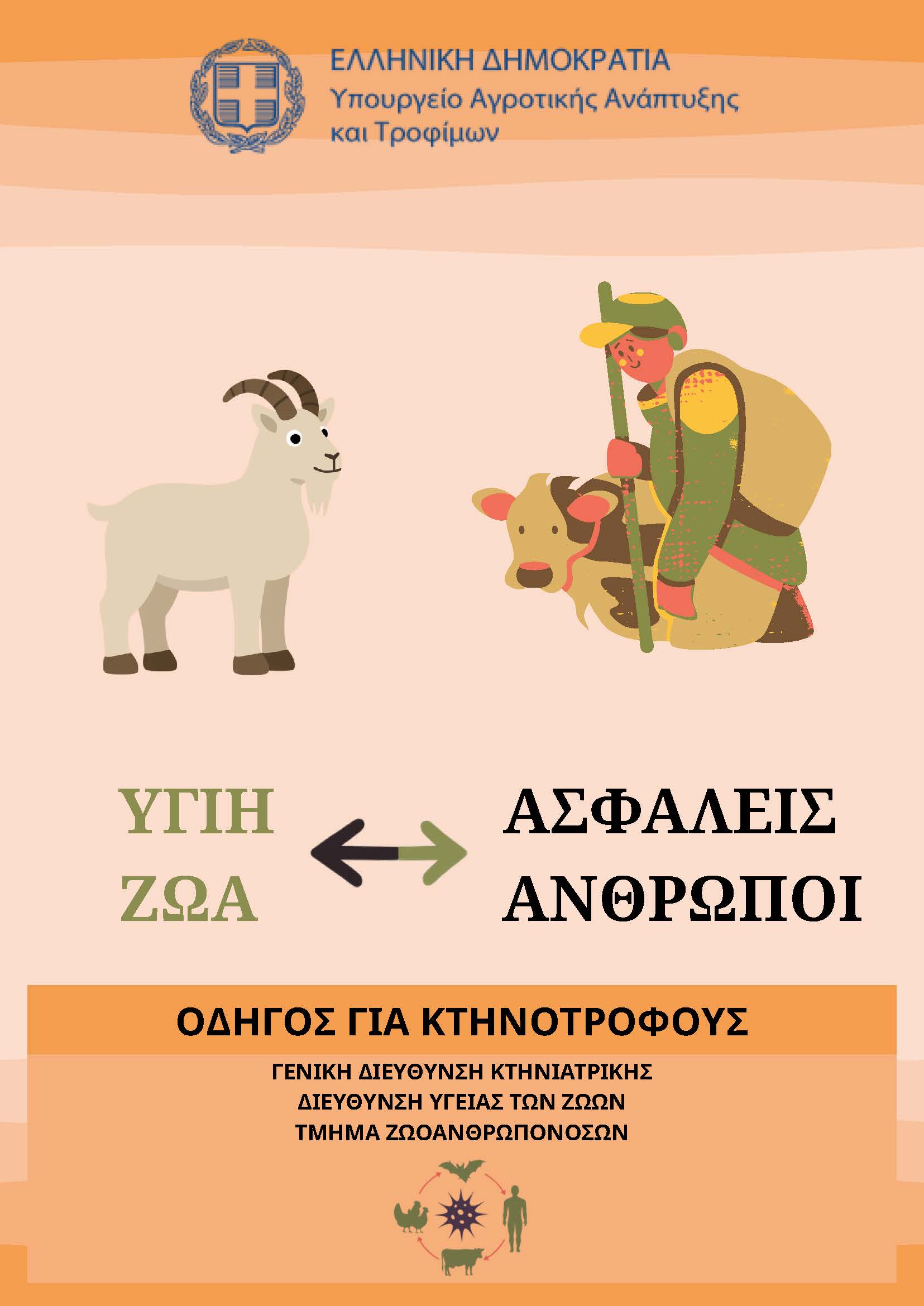 Μέτρα_προστασίας_από_τις_ζωοανθρωπονόσους_-_οδηγός_για_κτηνοτρόφους-1_Page_1.jpg