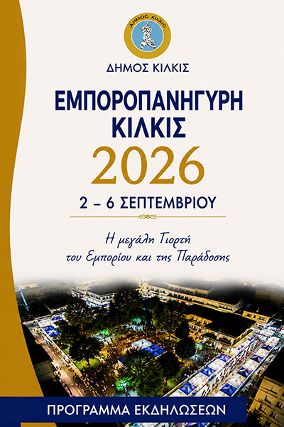 ΠΡΟΓΡΑΜΜΑ_ΕΚΔΗΛΩΣΕΩΝ_ΕΜΠΟΡΟΠΑΝΗΓΥΡΗΣ_ΚΙΛΚΙΣ_1φβ.jpg