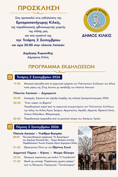 ΠΡΟΓΡΑΜΜΑ_ΕΚΔΗΛΩΣΕΩΝ_ΕΜΠΟΡΟΠΑΝΗΓΥΡΗΣ_ΚΙΛΚΙΣ_2φβ.jpg
