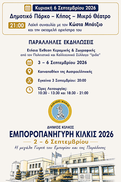 ΠΡΟΓΡΑΜΜΑ_ΕΚΔΗΛΩΣΕΩΝ_ΕΜΠΟΡΟΠΑΝΗΓΥΡΗΣ_ΚΙΛΚΙΣ_4φβ.jpg