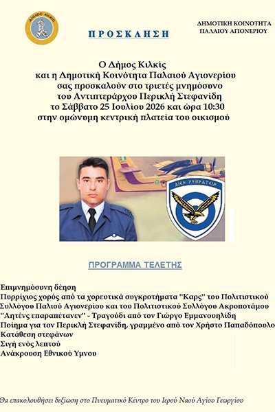 ΠΡΟΣΚΛΗΣΗ_-_ΠΡΟΓΡΑΜΜΑ_ΤΕΛΕΤΗΣ_ΜΝΗΜΟΣΥΝΟΥ_ΑΝΤΙΠΤΕΡΑΡΧΟΥ_ΠΕΡΙΚΛΗ_ΣΤΕΦΑΝΙΔΗ_1φβ1.jpg