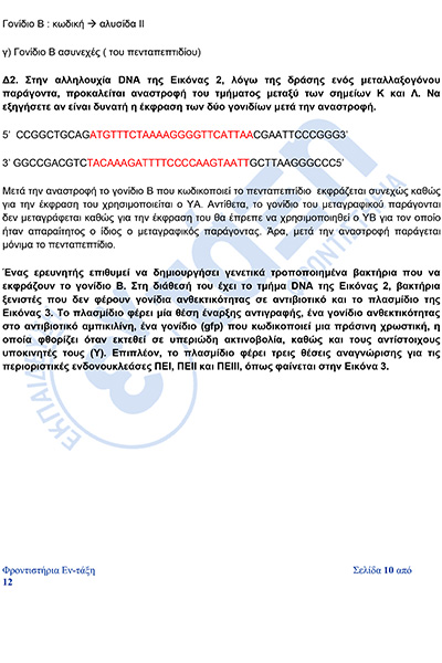 βιολογια_Απαντησεις_πανελληνιες_2026-10φβ.jpg