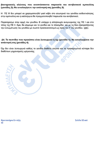 βιολογια_Απαντησεις_πανελληνιες_2026-12φβ.jpg