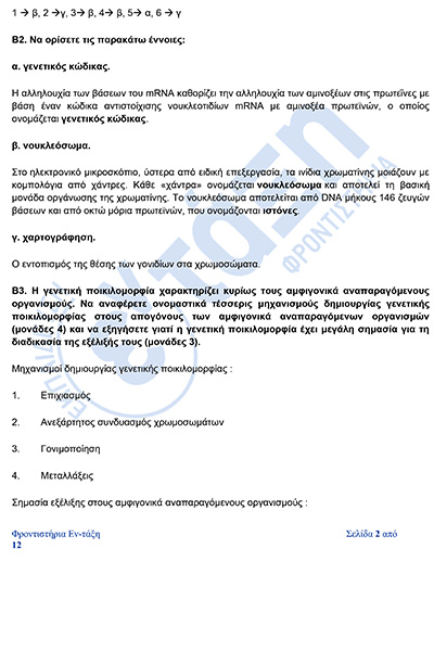 βιολογια_Απαντησεις_πανελληνιες_2026-2φβ.jpg