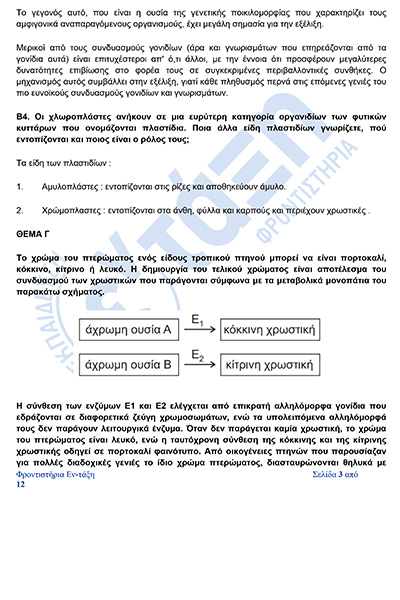 βιολογια_Απαντησεις_πανελληνιες_2026-3φβ.jpg