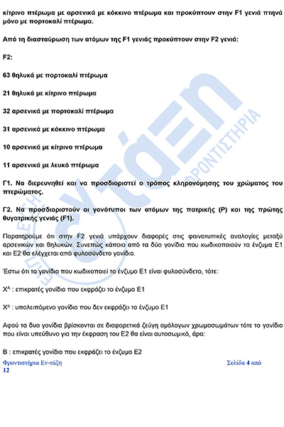 βιολογια_Απαντησεις_πανελληνιες_2026-4φβ.jpg
