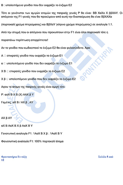 βιολογια_Απαντησεις_πανελληνιες_2026-5φβ.jpg