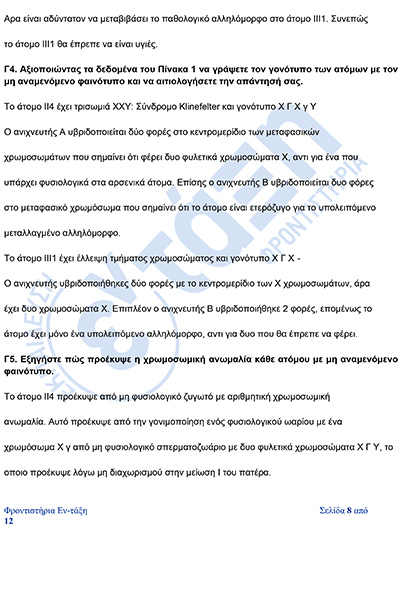 βιολογια_Απαντησεις_πανελληνιες_2026-8φβ.jpg