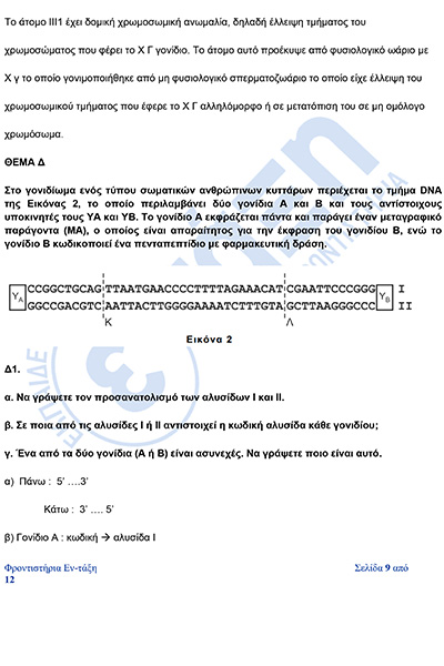 βιολογια_Απαντησεις_πανελληνιες_2026-9φβ.jpg
