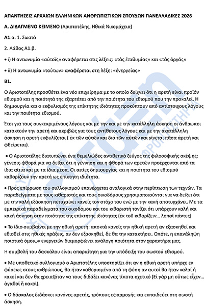 τελικό_ΑΠΑΝΤΗΣΕΙΣ_ΠΑΝΕΛΛΑΔΙΚΩΝ_ΑΡΧΑΙΑ_ΕΛΛΗΝΙΚΑ-1φβ.jpg