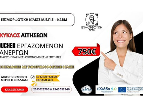 Επιμορφωτική Κιλκίς: Αναμένεται νέο Voucher εργαζομένων και ανέργων εξ’ αποστάσεως με επίδομα 750€ - Β' κύκλος αιτήσεων 2026