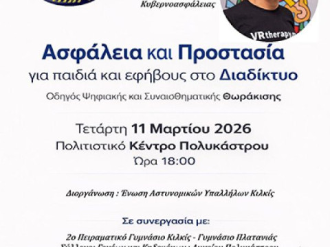 Ψηφιακή θωράκιση παιδιών και εφήβων: Εκδήλωση της Ένωσης Αστυνομικών Κιλκίς την Τετάρτη 11/3