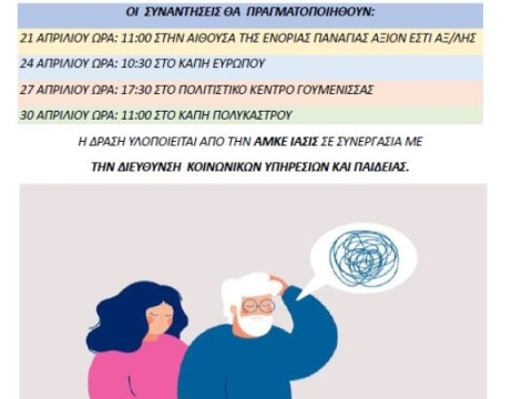 Ενημερωτικές συναντήσεις για την άνοια και το alzheimer σε Αξιούπολη, Πολύκαστρο, Ευρωπό και Γουμένισσα