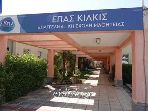 Σπουδές με εργασία και επαγγελματική προοπτική στην ΕΠΑΣ Μαθητείας Κιλκίς
