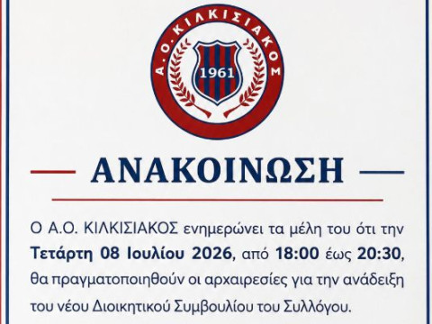 Α.Ο. Κιλκισιακός: Την Τετάρτη 8 Ιουλίου οι αρχαιρεσίες