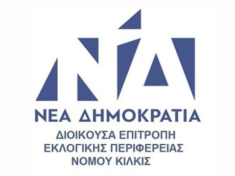 Εβδομαδιαίες συνεδριάσεις για το νέο Πολιτικό Συμβούλιο της ΔΕΕΠ Ν.Δ. Ν. Κιλκίς