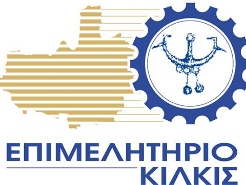 Το Επιμελητήριο Κιλκίς διοργανώνει εκδήλωση για την ενίσχυση της τοπικής επιχειρηματικότητας