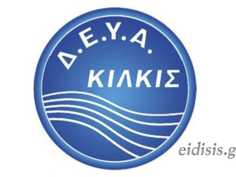 Η ΔΕΥΑ Κιλκίς καλείται να επιστρέψει 2 εκατ. ευρώ στο Υπουργείο Οικονομίας εντός 15νθημέρου!