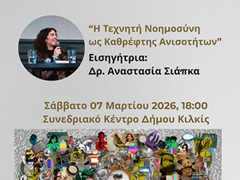 Η Τεχνητή Νοημοσύνη ως Καθρέφτης Ανισοτήτων - Εκδήλωση για την Παγκόσμια Ημέρα της Γυναίκας