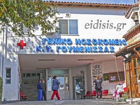 Εργαζόμενοι Νοσοκομείου Γουμένισσας: ΟΧΙ πολιτικά παιχνίδια στις πλάτες και το φιλότιμο των εργαζομένων