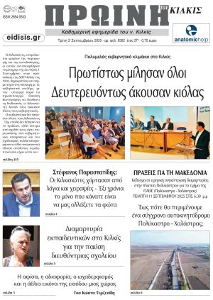 Διαβάστε το νέο πρωτοσέλιδο της Πρωινής του Κιλκίς, μοναδικής καθημερινής εφημερίδας του ν. Κιλκίς (2-9-2025)