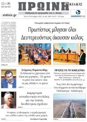 Διαβάστε το νέο πρωτοσέλιδο της Πρωινής του Κιλκίς, μοναδικής καθημερινής εφημερίδας του ν. Κιλκίς (2-9-2025)