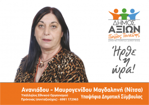 ΕΙΔΗΣΕΙΣ / Γνωρίστε τους υποψήφιους συμβούλους για τις Αυτοδιοικητικές εκλογές του Μαΐου