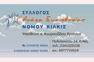 Η “Ανάσα Ευαισθησίας” ν. Κιλκίς ευχαριστεί πρόσωπα και επιχειρήσεις
