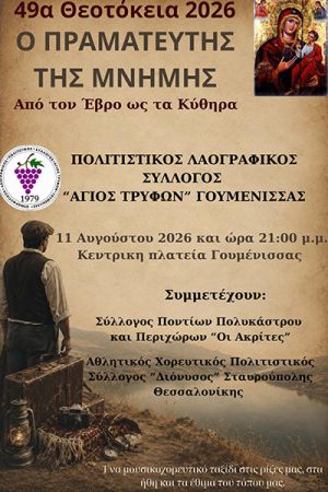 Ο «Πραματευτής της Μνήμης» ταξιδεύει στη Γουμένισσα