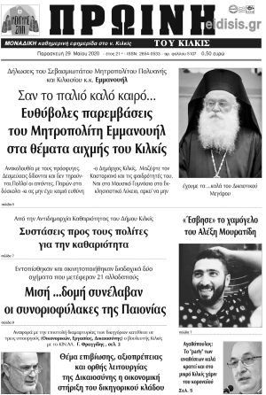 Πέντε χρόνια πριν. Διαβάστε τι έγραφε η καθημερινή εφημερίδα ΠΡΩΙΝΗ του Κιλκίς στις 29-5-2020