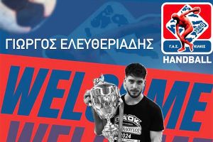 Σημαντική ενίσχυση με Ελευθεριάδη για το τμήμα χάντμπολ του ΓΑΣΚ