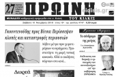 Διαβάστε το νέο πρωτοσέλιδο της Πρωινής του Κιλκίς, μοναδικής καθημερινής εφημερίδας του ν. Κιλκίς