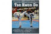 Προπονητικό Σεμινάριο Tae Kwon Do στον Άθλο Κιλκίς