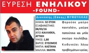 Νεκρός ο 32χρονος που είχε εξαφανιστεί από την Καλλιθέα Αττικής