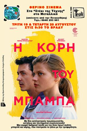 Η ΚΟΡΗ ΤΟΥ ΜΠΑΜΠΑ στο "Στέκι της Τέχνης"
