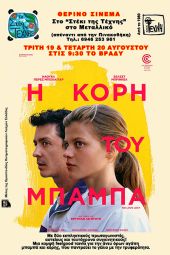 Η ΚΟΡΗ ΤΟΥ ΜΠΑΜΠΑ στο "Στέκι της Τέχνης"